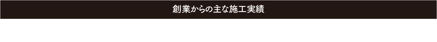 J－STAR　INTERNATIONAL株式会社は国内で多くの建設に携わっております。